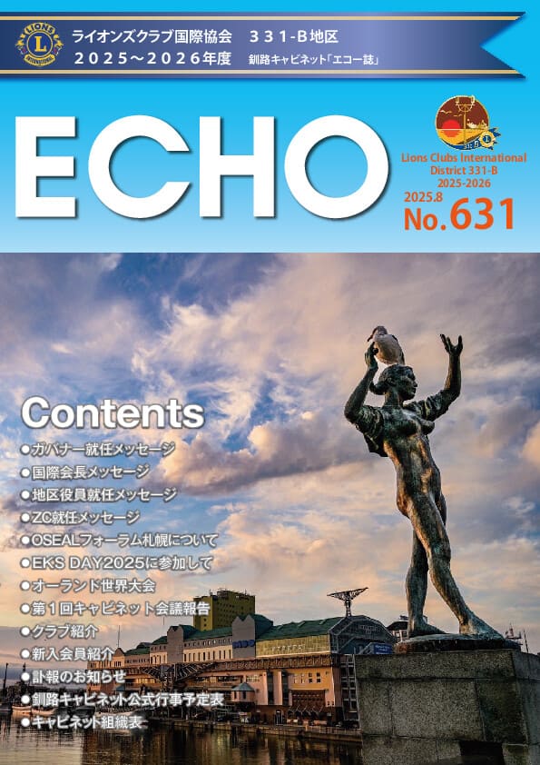 エコー誌2025年8月
