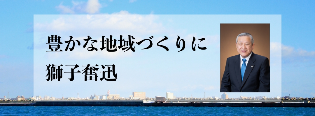 豊かな地域づくりに獅子奮迅