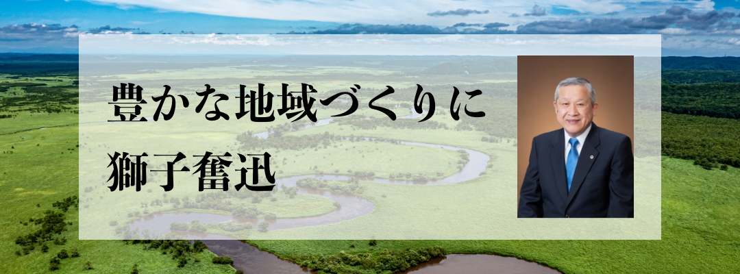 豊かな地域づくりに獅子奮迅