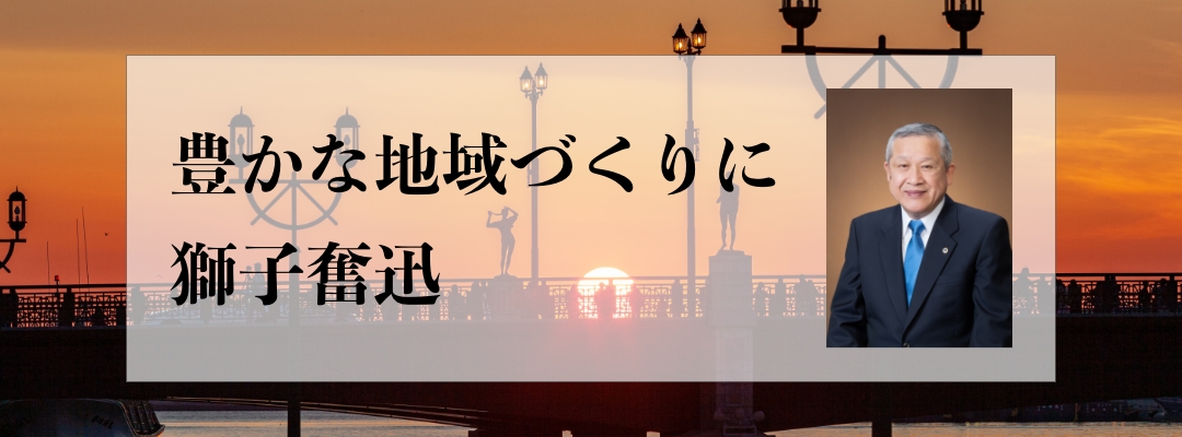 豊かな地域づくりに獅子奮迅