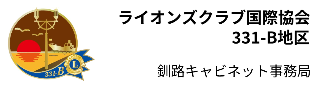 ライオンズクラブ釧路｜ライオンズクラブ国際協会331-B地区釧路キャビネット事務局